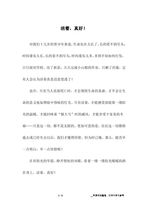 活着,真好!_小学作文