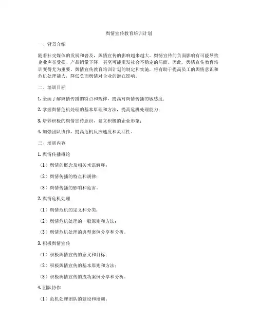 舆情宣传教育培训计划