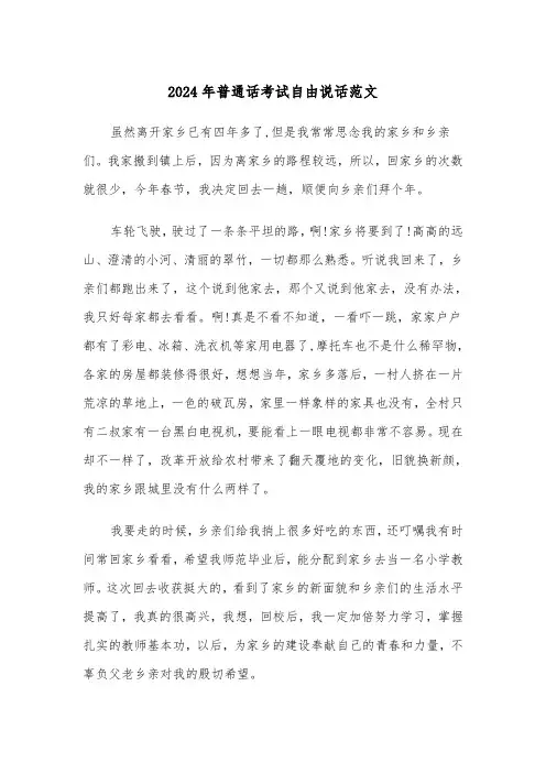 2024年普通话考试自由说话范文(四篇)