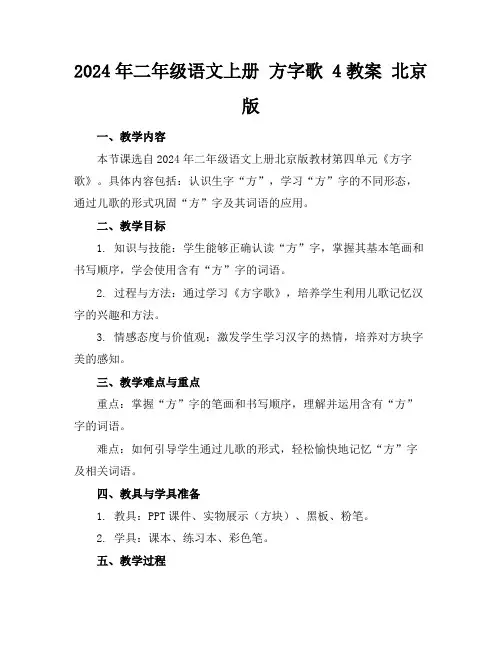 2024年二年级语文上册方字歌4教案北京版