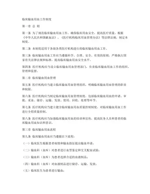 临床输血用血工作制度