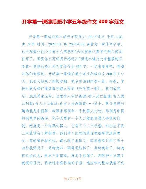 开学第一课读后感小学五年级作文300字范文