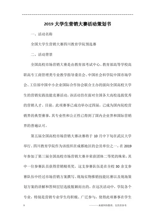 2019大学生营销大赛活动策划书