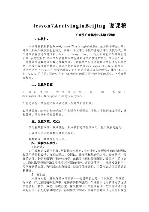 lesson 7 Arriving in Beijing说课稿