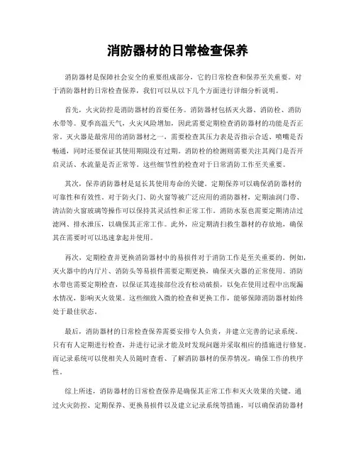 消防器材的日常检查保养