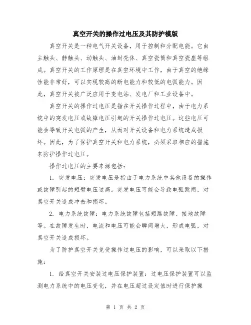 真空开关的操作过电压及其防护模版