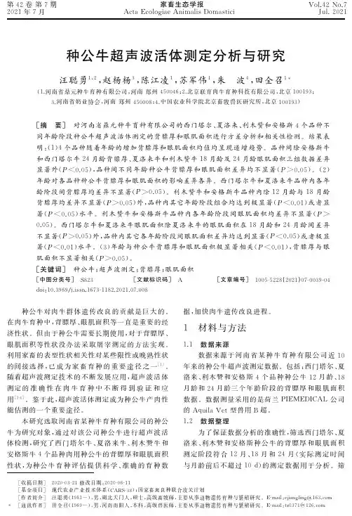 种公牛超声波活体测定分析与研究