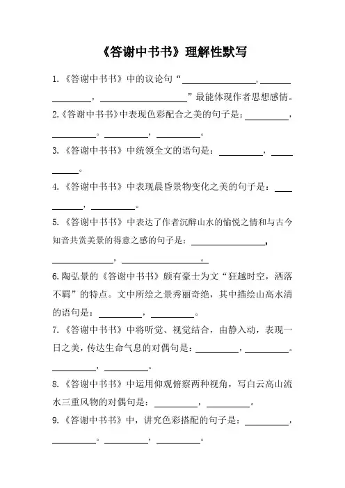 《答谢中书书》理解性默写(含答案一)