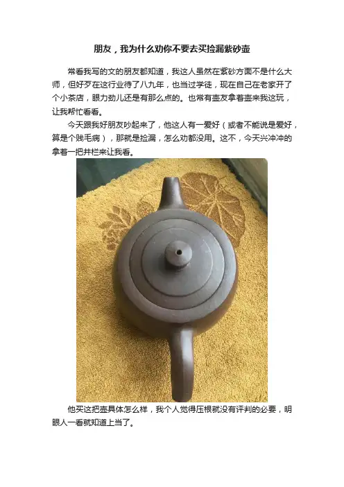 朋友，我为什么劝你不要去买捡漏紫砂壶