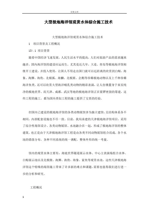 大型极地海洋馆观赏水体综合施工技术