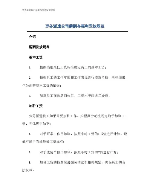 劳务派遣公司薪酬与福利发放规范
