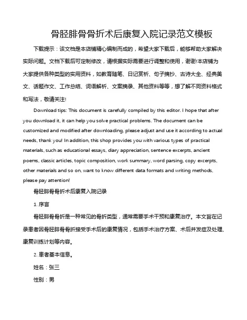 骨胫腓骨骨折术后康复入院记录范文模板