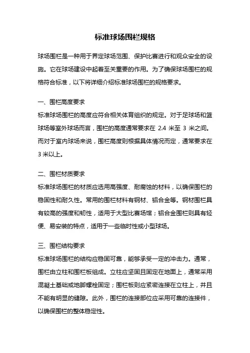 标准球场围栏规格