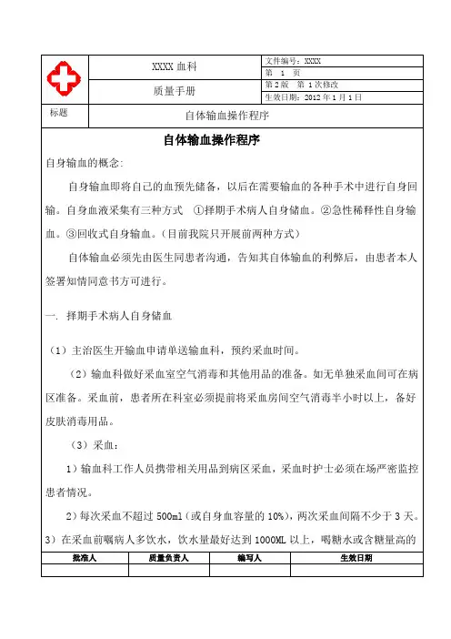 自体输血操作程序