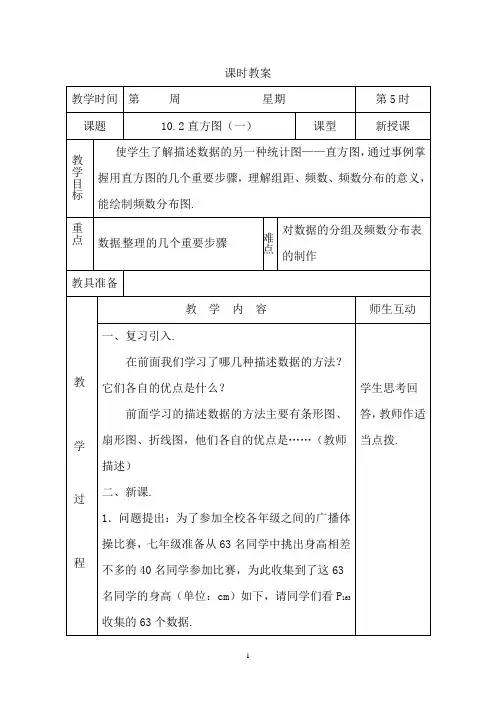 人教版初一年级数学下册教案第68课时 直方图(一)
