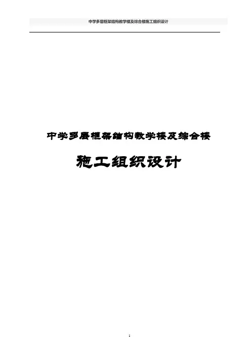 中学多层框架结构教学楼及综合楼施工组织设计