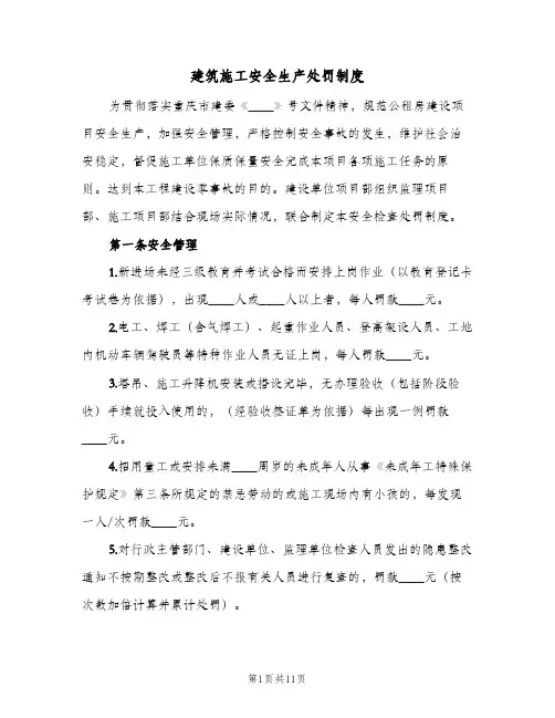 建筑施工安全生产处罚制度(二篇)