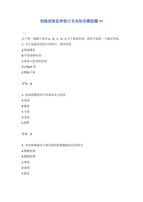 初级放射医学技士专业知识模拟题49
