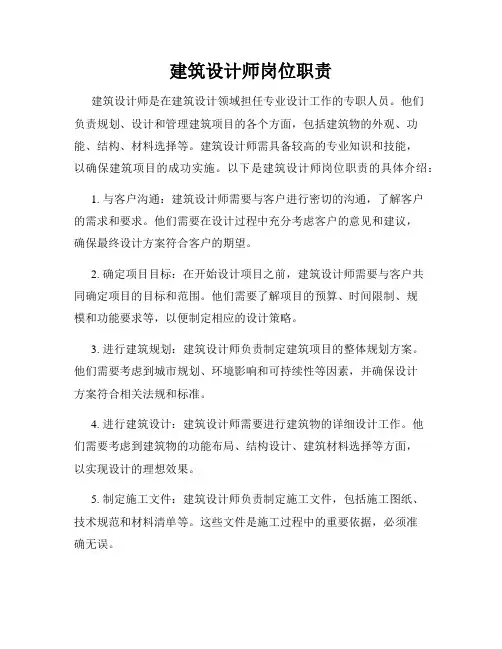建筑设计师岗位职责