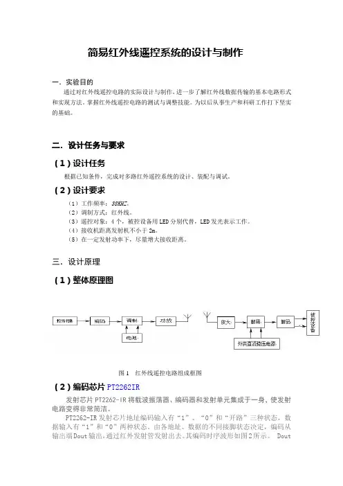 简易红外线遥控系统的设计与制作