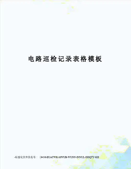电路巡检记录表格模板