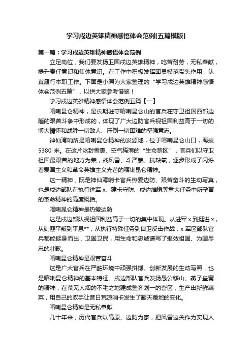 学习戍边英雄精神感悟体会范例[五篇模版]