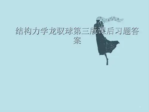 结构力学第三版课后习题答案