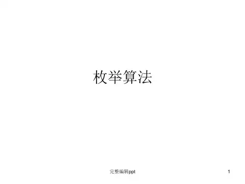 高中信息技术--枚举算法ppt课件