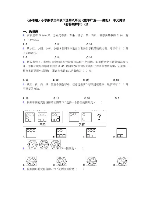 (必考题)小学数学三年级下册第八单元《数学广角——搭配》 单元测试(有答案解析)(1)