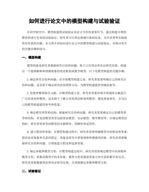如何进行论文中的模型构建与试验验证