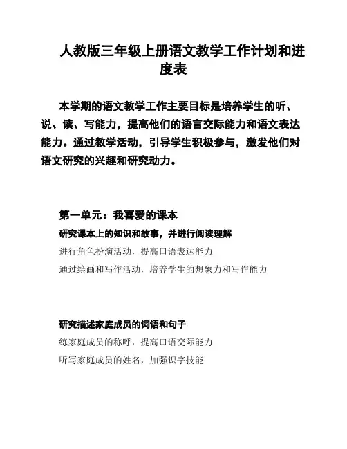 人教版三年级上册语文教学工作计划和进度表