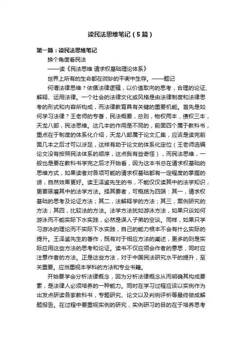 读民法思维笔记（5篇）