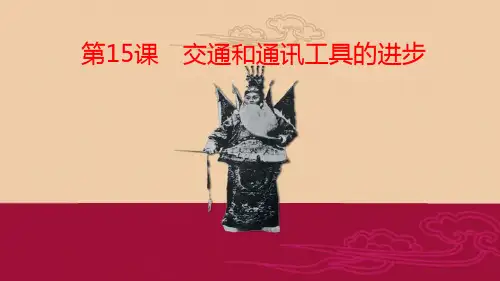 课件4：第15课 交通和通讯工具的进步