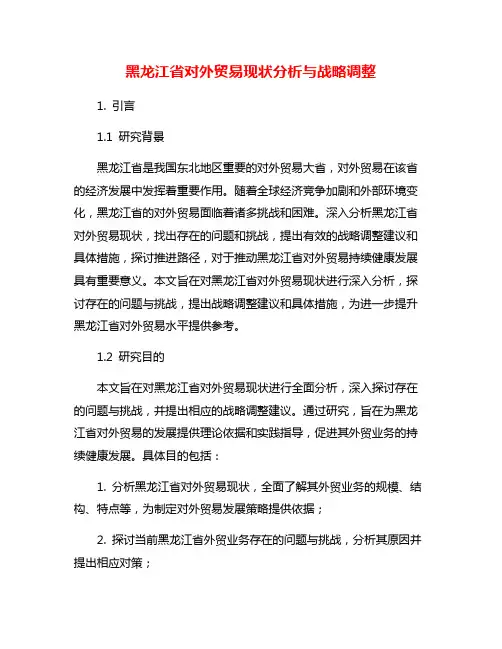 黑龙江省对外贸易现状分析与战略调整