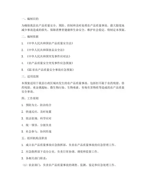 农产品质量事故安全预案