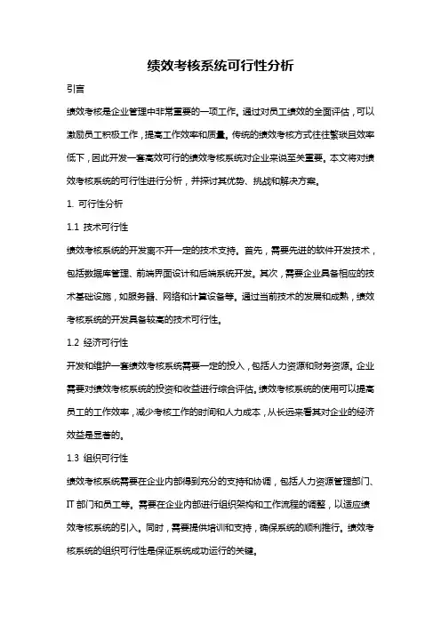 绩效考核系统可行性分析