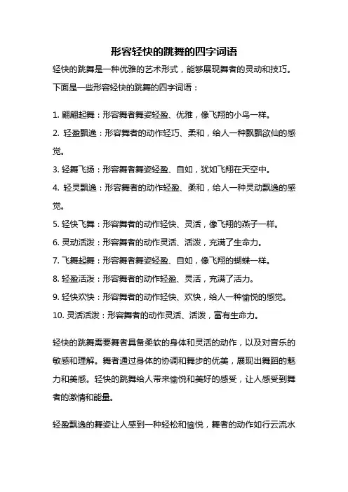 形容轻快的跳舞的四字词语