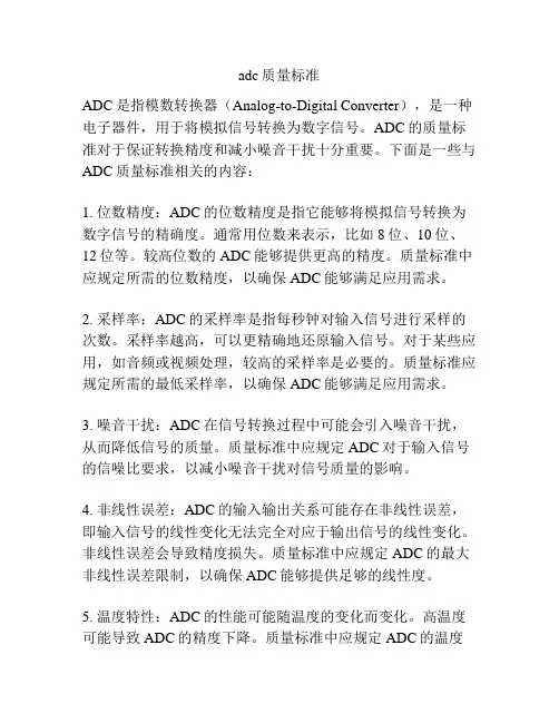 adc质量标准