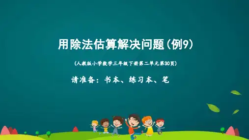 三年级下册-第2单元-第10课时-《除法估算解决问题(例9)》课件