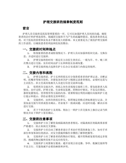 护理交接班的规章制度范则