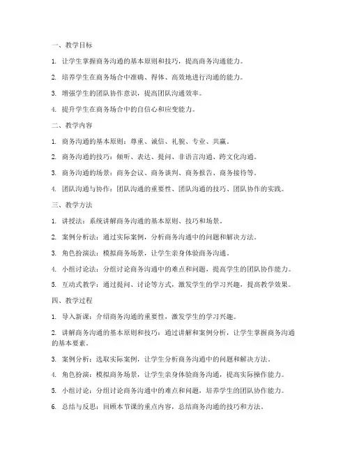 商务沟通教学设计方案