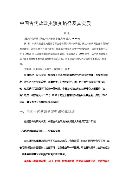 中国古代盐政史演变路径及其实质
