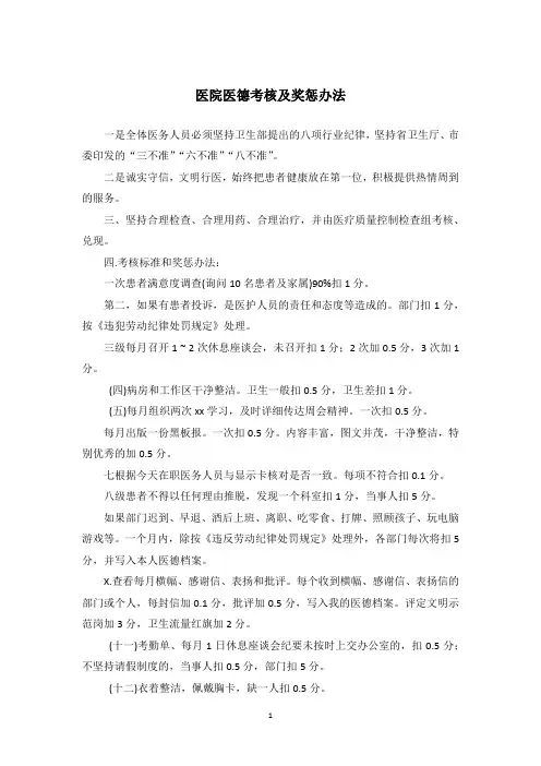 医院医德考核及奖惩办法