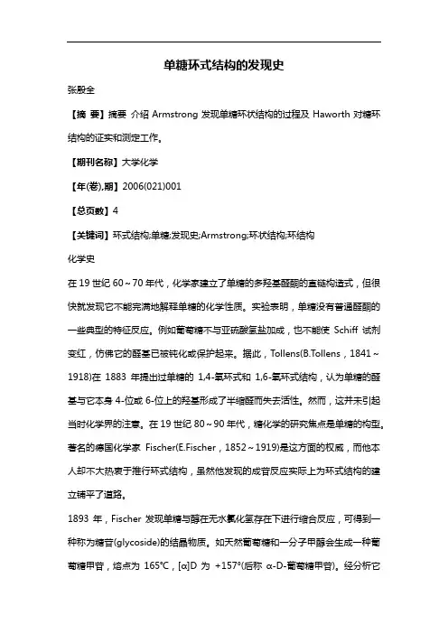 单糖环式结构的发现史