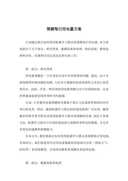 预测每日用电量方案