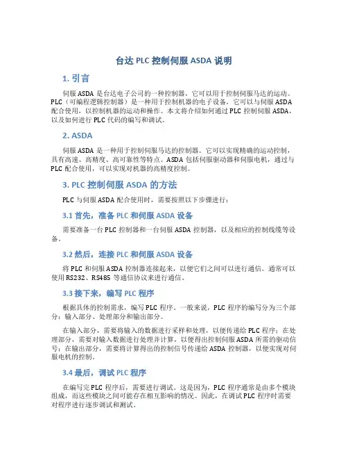 台达PLC控制伺服ASDA说明