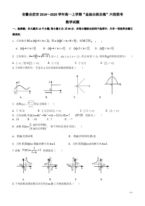安徽省合肥市2019-2020学年高一数学上学期“金汤白泥乐槐”六校联考试题(含答案)