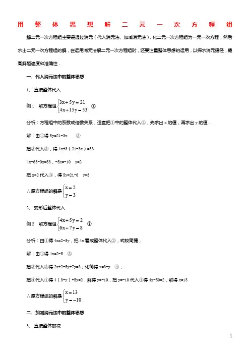 七年级数学下册102二元一次方程组的解法用整体思想解二元一次方程组素材青岛版.