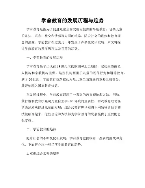 学前教育的发展历程与趋势
