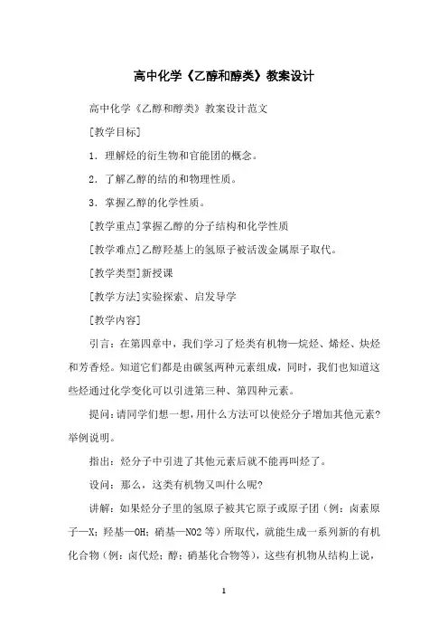 高中化学《乙醇和醇类》教案设计